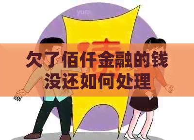 欠了佰仟金融的钱没还如何处理