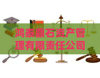 鸿泰鼎石资产管理有限责任公司流程详解