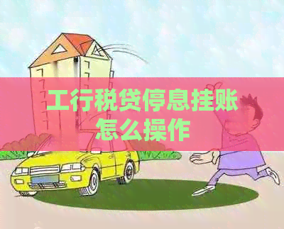 工行税贷停息挂账怎么操作