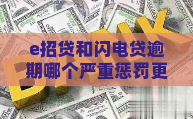 e招贷和闪电贷逾期哪个严重惩罚更严厉