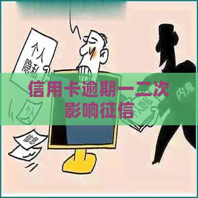 信用卡逾期一二次影响
