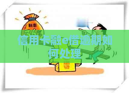 信用卡融e借逾期如何处理