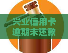 兴业信用卡逾期未还款怎么办