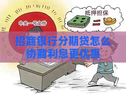 招商银行分期贷怎么协商利息更优惠
