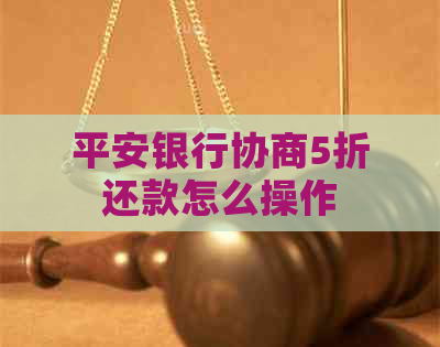 平安银行协商5折还款怎么操作