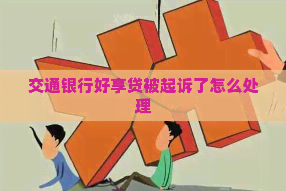 交通银行好享贷被起诉了怎么处理