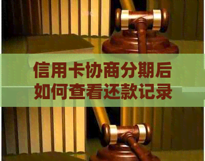 信用卡协商分期后如何查看还款记录以确保按时成功还清