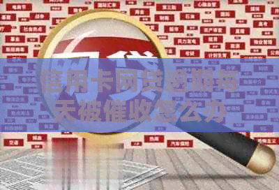 信用卡网贷逾期每天被怎么办