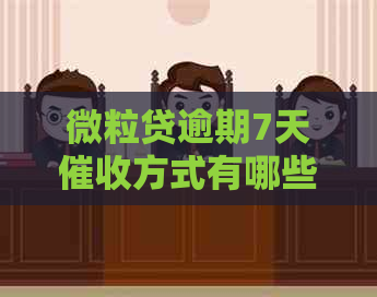 微粒贷逾期7天方式有哪些