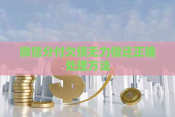 微信分付欠债无力偿还正确处理方法
