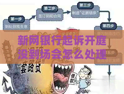 新网银行起诉开庭没到场会怎么处理
