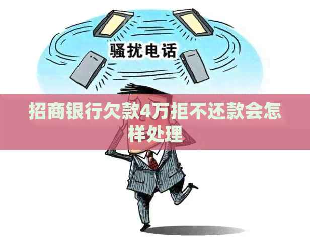 招商银行欠款4万拒不还款会怎样处理