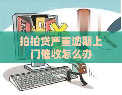 严重逾期上门怎么办