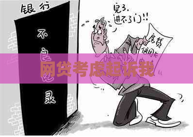 网贷考虑起诉我
