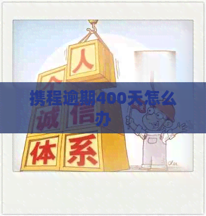 携程逾期400天怎么办