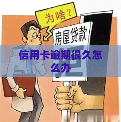 信用卡逾期很久怎么办