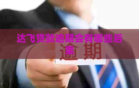 达飞贷款逾期会有哪些后果