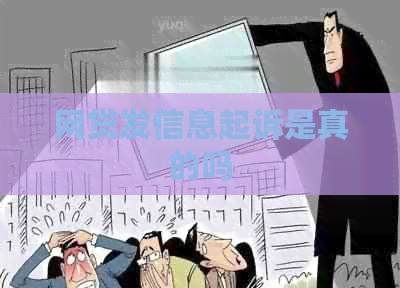 网贷发信息起诉是真的吗