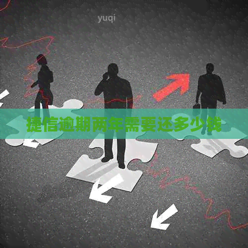 捷信逾期两年需要还多少钱