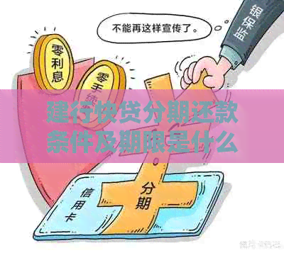 建行快贷分期还款条件及期限是什么