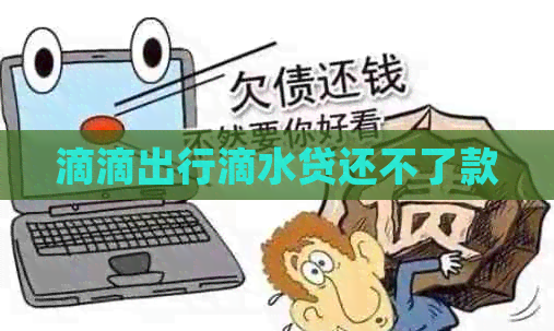 滴滴出行滴水贷还不了款