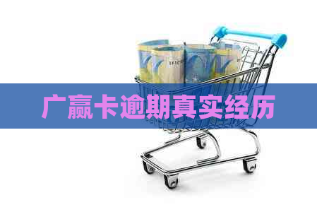 广赢卡逾期真实经历