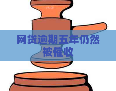网贷逾期五年仍然被