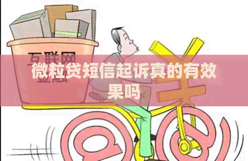 微粒贷短信起诉真的有效果吗