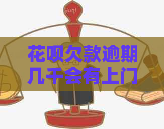 信用卡欠款逾期几千会有上门吗