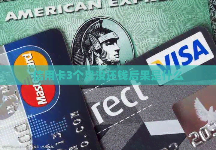 信用卡3个月没还钱后果是什么