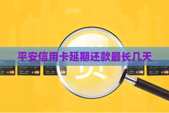 平安信用卡延期还款最长几天