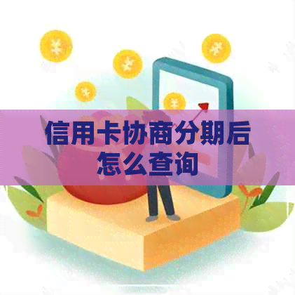 信用卡协商分期后怎么查询