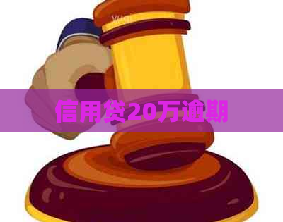 信用贷20万逾期