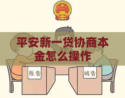平安新一贷协商本金怎么操作