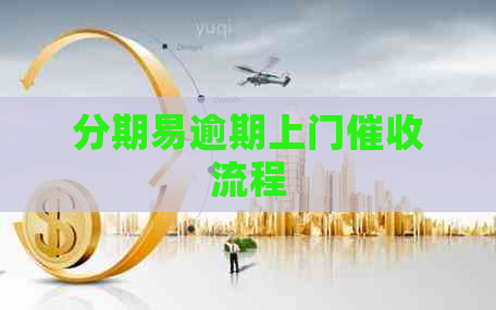 分期易逾期上门流程