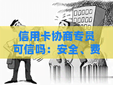 信用卡协商专员可信吗：安全、费用和银行方案全面解析