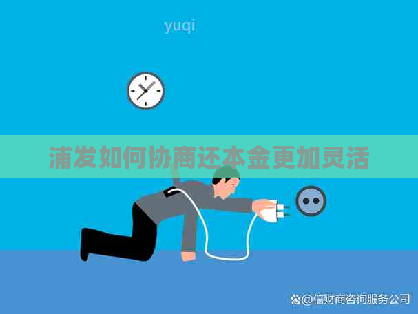 浦发如何协商还本金更加灵活