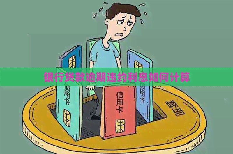 银行贷款逾期违约利息如何计算
