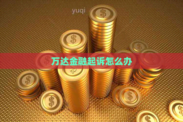 万达金融起诉怎么办