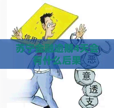 苏宁金融逾期4天会有什么后果