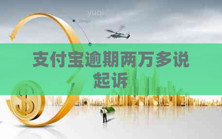 支付宝逾期两万多说起诉