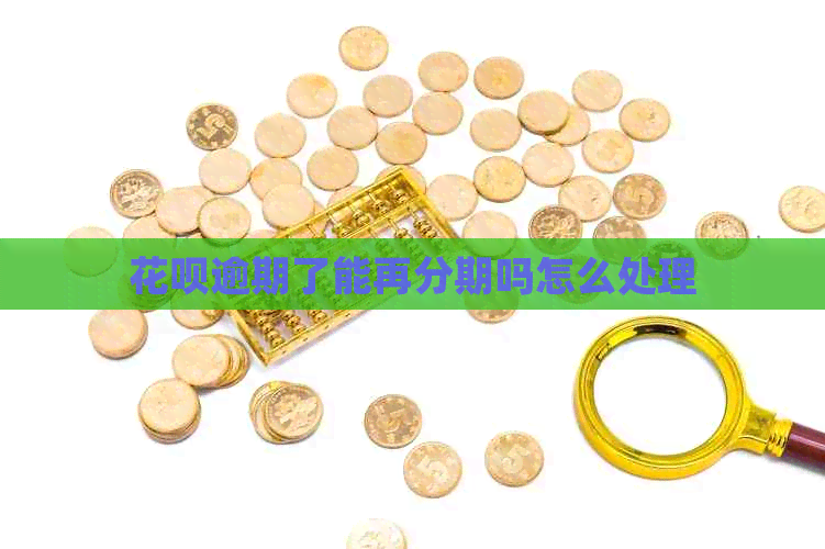 信用卡逾期了能再分期吗怎么处理