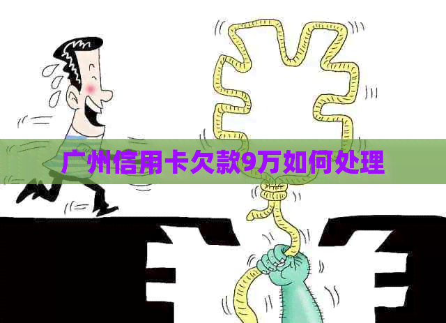 广州信用卡欠款9万如何处理