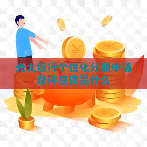 光大银行个性化分期申请条件应该是什么