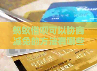 蚂蚁网贷可以协商减免的方法有哪些