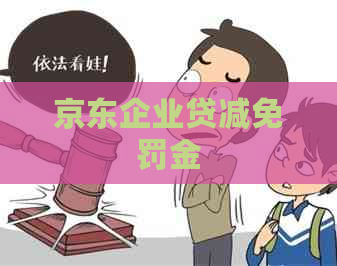京东企业贷减免罚金