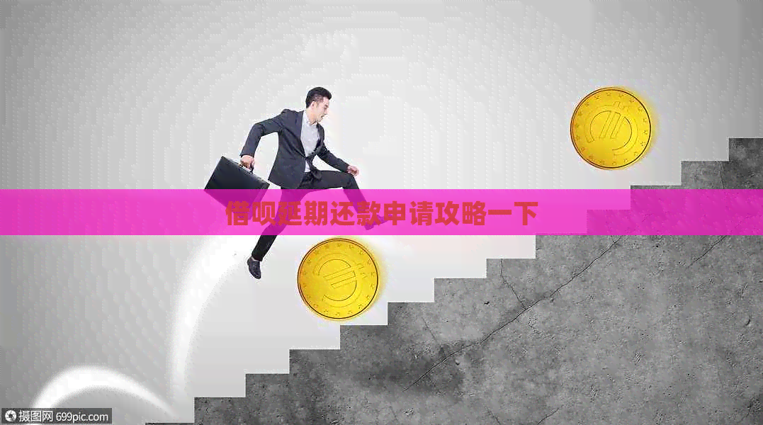 网贷延期还款申请攻略一下