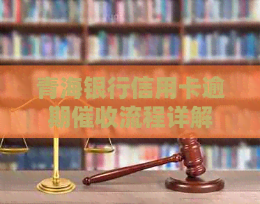 青海银行信用卡逾期流程详解