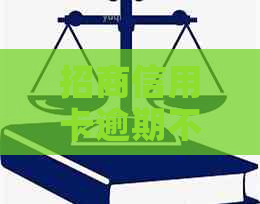 招商信用卡逾期不给分期怎么办