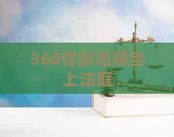 360借款逾期告上法庭